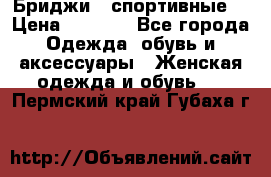 Бриджи ( спортивные) › Цена ­ 1 000 - Все города Одежда, обувь и аксессуары » Женская одежда и обувь   . Пермский край,Губаха г.